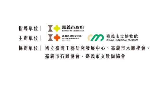 指導單位：文化部、嘉義市政府，主辦單位：嘉義市政府文化局、嘉義市立博物館，協辦單位：國立台灣工藝研究發展中心、嘉義市木雕學會、嘉義市交趾陶協會