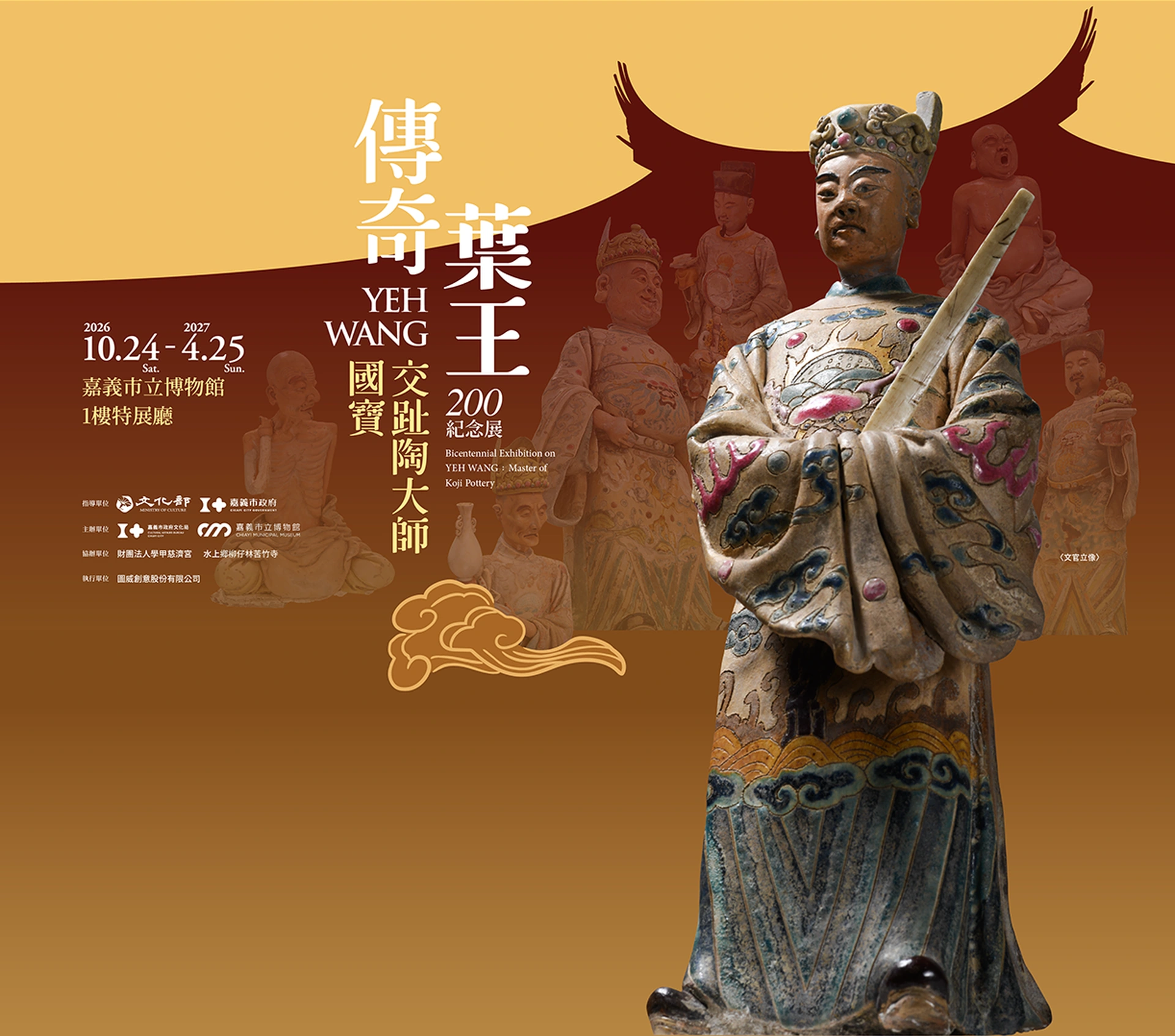 傳奇葉王：國寶交趾陶大師 200 紀念展。展期 2026 年 10 月 24 日至 2027 年 4 月 25 日，嘉義市立博物館 1 樓特展廳。主視覺為文官立像與交趾陶作品。