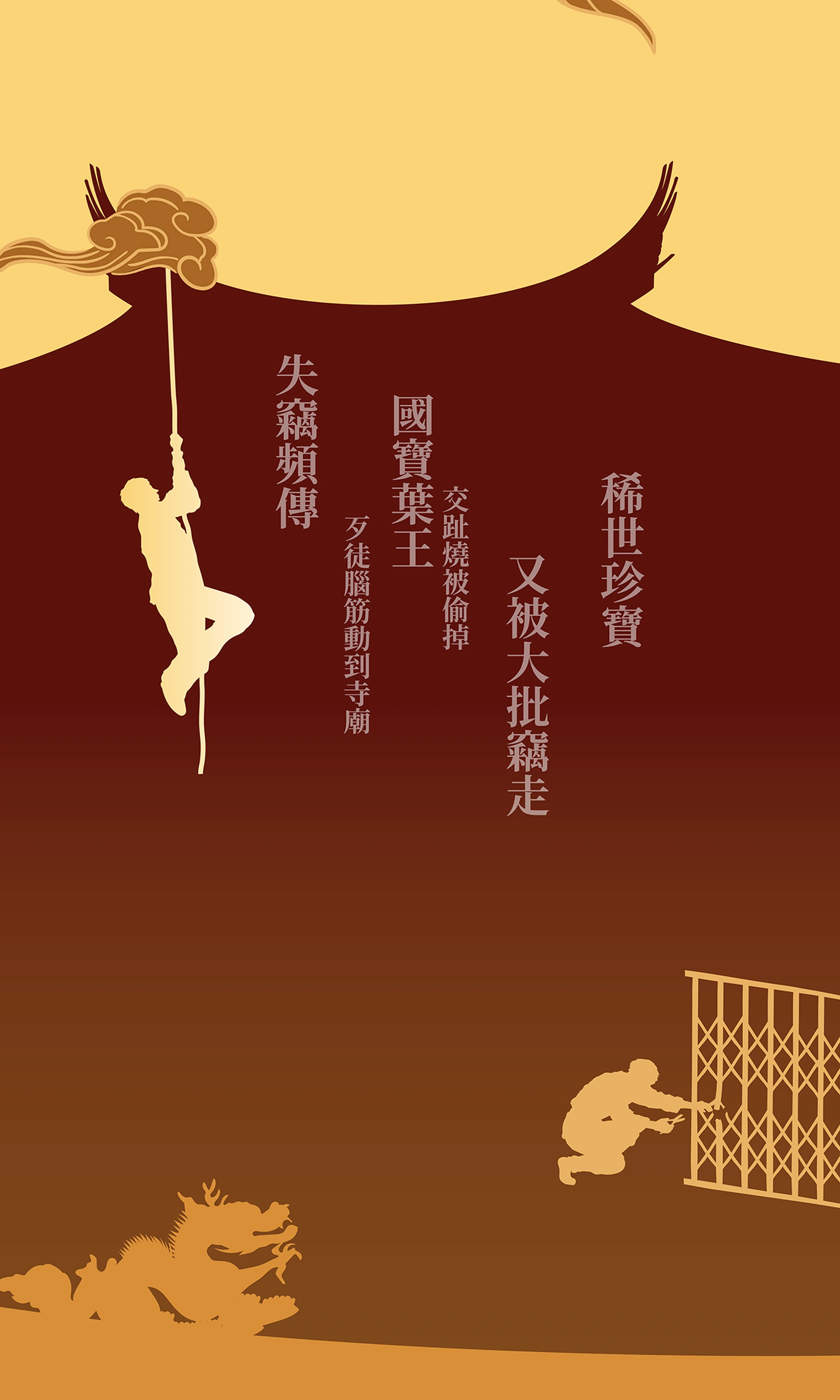 攀繩與拆除鐵欄的剪影，呈現國寶失竊的故事。