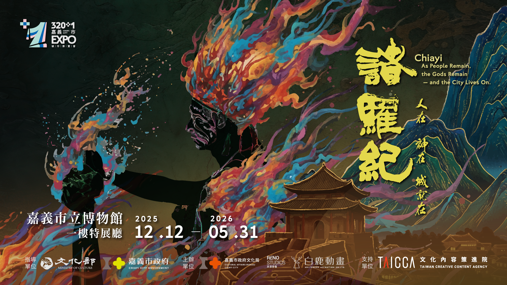 諸羅紀的主視覺